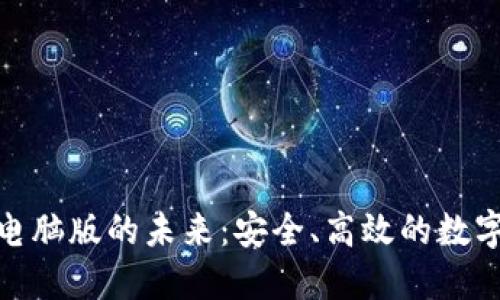 探索iToken钱包电脑版的未来:安全、高效的数字资产管理新选择