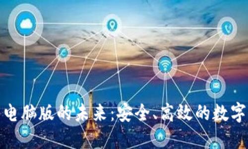 探索iToken钱包电脑版的未来:安全、高效的数字资产管理新选择