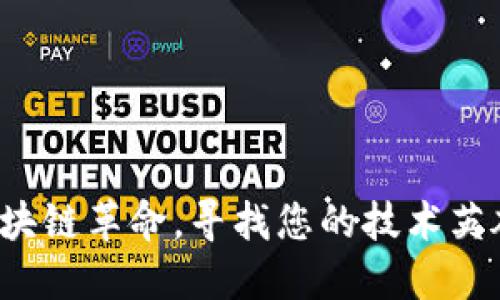 加入区块链革命,寻找您的技术英雄之路!