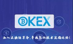 加入区块链革命，寻找您