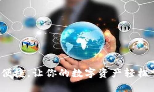 安全便捷,让你的数字资产轻松掌控!