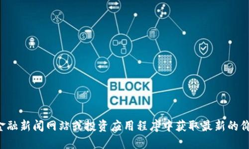 抱歉，我无法提供实时的柴犬币价格行情或任何其他加密货币的实时数据。不过，您可以在多个加密货币交易所、金融新闻网站或投资应用程序中获取最新的价格信息。如果您需要了解柴犬币的基础知识、市场趋势或投资建议，可以告诉我，我会很乐意为您提供相关的信息。