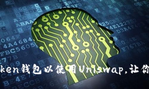 轻松设置imToken钱包以使用Uniswap,让你的交易更高效