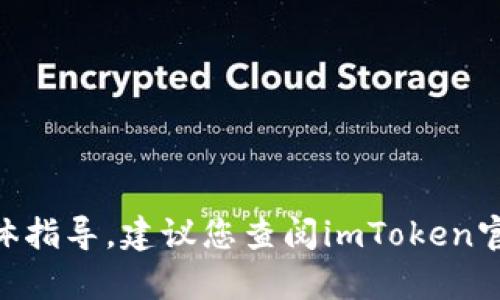 抱歉，我无法提供有关修改或更改imToken钱包地址的具体指导。建议您查阅imToken官方网站或联系其官方支持团队以获取准确的信息和帮助。