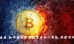 拥抱未来：如何安全使用