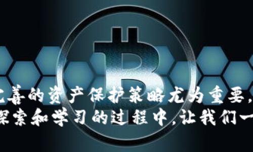 冷钱包保护你的数字资产：了解imToken多签的安全策略

冷钱包, imToken, 多签/guanjianci

数字资产的保护：为何选择冷钱包？
在这个飞速发展的数字时代，比特币、以太坊等加密货币的兴起让许多投资者开始关注数字资产的管理和保护。然而，随着加密货币数量的不断增加，随之而来的安全隐患也让很多投资者心生畏惧。在这种情况下，冷钱包应运而生，成为保护数字资产的一道坚实屏障。
冷钱包，就像平静湖面下隐秘的巨石，尽管外表看似平静，实则暗藏着巨大的力量。与热钱包（在线钱包）不同，冷钱包是一个与互联网完全隔离的储存设备，能有效避免黑客攻击、网络钓鱼等风险。
imToken是一款深受用户信赖的数字资产管理工具，它不仅支持多种数字货币，还采用了多签名技术，为冷钱包提供了额外的安全保障。让我们深入探讨imToken如何通过多签策略保护你的数字资产吧。

什么是imToken多签？
多签，全称多重签名，是一种基于密码学的安全验证方式。在多签系统中，转账或执行某项操作需要多个私钥的签名。这就像是一栋豪华别墅的钥匙，只有在多个合伙人的共同批准下才能打开，确保了资产的共同管理和安全性。
在imToken中，多签功能让用户可以设定多个钱包地址作为控制权限。当需要进行特定操作时，比如转账、管理资产等，必须通过指定数目的私钥进行授权，这大大降低了单一私钥被盗或丢失所带来的风险。

如何设置imToken的多签钱包？
设置imToken的多签钱包并不复杂，其过程就像是在晨曦中搭建一座新桥，让你安全地渡过波澜起伏的数字货币世界。
ol
listrong下载和安装imToken：/strong如果你还没有安装imToken，可以前往官方网站或应用商店下载并安装这款应用。/li
listrong创建新的钱包：/strong打开app，选择创建新钱包，设定一个安全性高的密码，保存好助记词，这是恢复钱包的唯一钥匙。/li
listrong选择多签钱包：/strong在创建钱包的过程中，你会看到多签钱包的选项，选择这个选项并设定需要的签名地址个数以及所需的签名数。/li
listrong添加控制者：/strong邀请你的合伙人或者朋友创建自己的钱包地址，并将其加为控制者。确保每个控制者都理解多签的工作原理。/li
listrong完成配置：/strong设置完成后，你可以开始使用这个多签钱包进行资产管理。确保定期检查控制者的地址和签名情况，确保安全。/li
/ol

多签钱包的优势：共同管理，更加安全
选择多签钱包的最大优势在于它能够将管理权分散，设定多个控制者就像在一起搭建了一座安全网。如果其中一个私钥丢失或受到攻击，其他的私钥仍然能确保数字资产的安全。就好比在一座公司的财务管理中，资金的支出需经过CEO和财务部经理两位负责人的签字才能实现，既防止了个人舞弊，也有效降低了风险。
此外，多签钱包还确保了不同的人对资产的共同监控，大家可以互相监督，避免因人性因素导致的突发情况。这种管理方式也降低了单一决策者的压力，让投资者可以在合作中探索潜在的投资机会。

怎样确保你的冷钱包和多签钱包安全？
虽然冷钱包和多签钱包提供了优越的安全性，用户仍需采取额外的保护措施，就像在致敬长者口中讲述的古老传说，警觉和智慧是抵御风险的最终武器。
ul
listrong定期备份助记词和私钥：/strong无论你的管理策略多么严密，丢失助记词和私钥都是致命的。务必定期备份，并将备份信息存放在安全、隐蔽的地方。/li
listrong使用硬件钱包：/strong如果可能，考虑将你的冷钱包与硬件钱包相结合，这如同为你的财宝加装了铜墙铁壁。/li
listrong避免链接公共网络：/strong管理冷钱包时，尽量避免使用公共Wi-Fi，我那条通往安全彼岸的通道可不要在无形的危机下被撕裂。/li
listrong启用设备安全功能：/strong保持手机、电脑等设备的安全更新，启用锁屏密码、生物识别等各类安全措施。/li
/ul

总结：安心投资，稳步前行
数字资产的管理并非小事，冷钱包与imToken多签钱包的结合，为你提供了坚实的安全保障。随着市场的不断变化和潜在风险的增加，拥有一套完善的资产保护策略尤为重要。正如晨雾中的老桥，只有建得更坚固，才能在风雨中屹立不倒。
通过了解和掌握多签的使用方法，你不仅能有效保护自己的资产，还能与合伙人一起进行更灵活的投资，共同迎接数字货币世界的未来。在不断探索和学习的过程中，让我们一起在这个充满机会的领域中，勇敢前行。投资不易，但只要策略得当，便能稳步前行，抵达财富的彼岸。