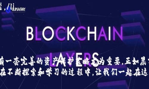 冷钱包保护你的数字资产：了解imToken多签的安全策略

冷钱包, imToken, 多签/guanjianci

数字资产的保护：为何选择冷钱包？
在这个飞速发展的数字时代，比特币、以太坊等加密货币的兴起让许多投资者开始关注数字资产的管理和保护。然而，随着加密货币数量的不断增加，随之而来的安全隐患也让很多投资者心生畏惧。在这种情况下，冷钱包应运而生，成为保护数字资产的一道坚实屏障。
冷钱包，就像平静湖面下隐秘的巨石，尽管外表看似平静，实则暗藏着巨大的力量。与热钱包（在线钱包）不同，冷钱包是一个与互联网完全隔离的储存设备，能有效避免黑客攻击、网络钓鱼等风险。
imToken是一款深受用户信赖的数字资产管理工具，它不仅支持多种数字货币，还采用了多签名技术，为冷钱包提供了额外的安全保障。让我们深入探讨imToken如何通过多签策略保护你的数字资产吧。

什么是imToken多签？
多签，全称多重签名，是一种基于密码学的安全验证方式。在多签系统中，转账或执行某项操作需要多个私钥的签名。这就像是一栋豪华别墅的钥匙，只有在多个合伙人的共同批准下才能打开，确保了资产的共同管理和安全性。
在imToken中，多签功能让用户可以设定多个钱包地址作为控制权限。当需要进行特定操作时，比如转账、管理资产等，必须通过指定数目的私钥进行授权，这大大降低了单一私钥被盗或丢失所带来的风险。

如何设置imToken的多签钱包？
设置imToken的多签钱包并不复杂，其过程就像是在晨曦中搭建一座新桥，让你安全地渡过波澜起伏的数字货币世界。
ol
listrong下载和安装imToken：/strong如果你还没有安装imToken，可以前往官方网站或应用商店下载并安装这款应用。/li
listrong创建新的钱包：/strong打开app，选择创建新钱包，设定一个安全性高的密码，保存好助记词，这是恢复钱包的唯一钥匙。/li
listrong选择多签钱包：/strong在创建钱包的过程中，你会看到多签钱包的选项，选择这个选项并设定需要的签名地址个数以及所需的签名数。/li
listrong添加控制者：/strong邀请你的合伙人或者朋友创建自己的钱包地址，并将其加为控制者。确保每个控制者都理解多签的工作原理。/li
listrong完成配置：/strong设置完成后，你可以开始使用这个多签钱包进行资产管理。确保定期检查控制者的地址和签名情况，确保安全。/li
/ol

多签钱包的优势：共同管理，更加安全
选择多签钱包的最大优势在于它能够将管理权分散，设定多个控制者就像在一起搭建了一座安全网。如果其中一个私钥丢失或受到攻击，其他的私钥仍然能确保数字资产的安全。就好比在一座公司的财务管理中，资金的支出需经过CEO和财务部经理两位负责人的签字才能实现，既防止了个人舞弊，也有效降低了风险。
此外，多签钱包还确保了不同的人对资产的共同监控，大家可以互相监督，避免因人性因素导致的突发情况。这种管理方式也降低了单一决策者的压力，让投资者可以在合作中探索潜在的投资机会。

怎样确保你的冷钱包和多签钱包安全？
虽然冷钱包和多签钱包提供了优越的安全性，用户仍需采取额外的保护措施，就像在致敬长者口中讲述的古老传说，警觉和智慧是抵御风险的最终武器。
ul
listrong定期备份助记词和私钥：/strong无论你的管理策略多么严密，丢失助记词和私钥都是致命的。务必定期备份，并将备份信息存放在安全、隐蔽的地方。/li
listrong使用硬件钱包：/strong如果可能，考虑将你的冷钱包与硬件钱包相结合，这如同为你的财宝加装了铜墙铁壁。/li
listrong避免链接公共网络：/strong管理冷钱包时，尽量避免使用公共Wi-Fi，我那条通往安全彼岸的通道可不要在无形的危机下被撕裂。/li
listrong启用设备安全功能：/strong保持手机、电脑等设备的安全更新，启用锁屏密码、生物识别等各类安全措施。/li
/ul

总结：安心投资，稳步前行
数字资产的管理并非小事，冷钱包与imToken多签钱包的结合，为你提供了坚实的安全保障。随着市场的不断变化和潜在风险的增加，拥有一套完善的资产保护策略尤为重要。正如晨雾中的老桥，只有建得更坚固，才能在风雨中屹立不倒。
通过了解和掌握多签的使用方法，你不仅能有效保护自己的资产，还能与合伙人一起进行更灵活的投资，共同迎接数字货币世界的未来。在不断探索和学习的过程中，让我们一起在这个充满机会的领域中，勇敢前行。投资不易，但只要策略得当，便能稳步前行，抵达财富的彼岸。