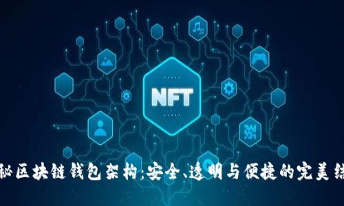 揭秘区块链钱包架构:安全、透明与便捷的完美结合
