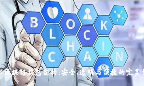揭秘区块链钱包架构:安全、透明与便捷的完美结合