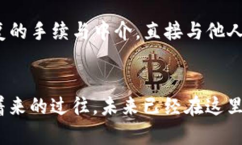 biao­ti/biao­ti区块链自由钱包：掌握您的数字资产未来！/biao­ti  
区块链, 自由钱包, 数字资产/guanjianci  

引言：数字时代的资产保护  
在这个瞬息万变的数字时代，资产的保管和管理面临着前所未有的挑战。正如黎明时分的晨曦，依稀可见，却又快速消逝，我们的财富也在网络的波涛中随时可能被侵蚀。在此背景下，区块链自由钱包作为一种新兴的资产管理工具，闪亮登场。它不仅为用户提供了一种安全、私密的方式来锁定自己的数字资产，更开启了一扇通向未来金融世界的大门。  

区块链自由钱包的基本概念  
区块链自由钱包，顾名思义，是专为存储和管理区块链资产而设计的数字钱包。与传统银行钱包不同，它不依赖于中央机构，而是基于去中心化的区块链技术。这意味着您将完全掌控自己的资产，就像仅凭一把钥匙守护着珍贵的古董，钥匙丢失则无可挽回。每一笔交易和每一项资产都是在链上公开透明的，既保障了安全，也提高了信任度。  

自由钱包的优势：安全与隐私并重  
自由钱包的最大优势在于其安全性。我们都曾听闻某些中心化交易所被黑客攻击，用户的数百万资产瞬间化为泡影。区块链自由钱包犹如一座坚固的堡垒，所有资产都存放在本地，用户拥有私钥，意味着没有人能轻易骗走你的财富。就像一位忠诚的守卫，它将你的一切安全放置于心中，而你，则是这座堡垒的王者。  

其次，自由钱包还具备极强的隐私保护功能。在使用传统金融系统时，个人信息常常被频繁泄露，归根结底是数据隐私缺乏保障。然而，区块链技术让每一位用户都是匿名的，交易记录和余额不会公诸于世，却能通过复杂的数学算法进行加密和验证。你就是自己的数据主人，仿佛置身于一片重重迷雾的花园，只有你能找到那条通往美丽之处的小径。  

操作自由钱包的简单步骤  
使用区块链自由钱包的门槛并不高，就像老农夫轻松驾驭手中的牛车，你只需以下简单步骤：  
ol  
listrong下载并安装钱包应用：/strong在应用商店中搜索并下载可信的区块链自由钱包应用，如MetaMask、Trust Wallet等。/li  
listrong创建新钱包或导入已有钱包：/strong如果这是你第一次使用，你可以选择创建新的钱包；如果你已经有账户，则可以通过助记词导入。/li  
listrong设置安全措施：/strong设定强密码，启用双重身份验证，确保你的资产安全。/li  
listrong存入数字资产：/strong将你购得的加密货币或数字资产存入钱包，并开始探索去中心化的金融世界。/li  
/ol  

与传统金融的对比：自由与控制  
传统金融系统犹如一座供人欣赏的华美宫殿，表面辉煌，然其内部却满是复杂的规则与条款，时刻在提醒您对资产的无形束缚。相较之下，区块链自由钱包则像是一个自由的草原，开阔、阳光普照，无论是小溪流淌还是大风呼啸，都是您掌控的选择。  

在传统金融中，转账可能需要多个工作日，而在区块链网络中，交易如同春风拂面，迅速而灵动，几乎可以在瞬间完成。这让企业与个体之间的交易变得前所未有的高效，仿佛是在轻松的夏日午后，漫步于繁花似锦的小道，享受着仲夏的悠闲。  

自由钱包的未来：探索更多可能性  
随着人们对数字资产的接受度日益提高，区块链自由钱包的潜力也正在被不断挖掘。想象一下，将来我们可能在钱包中存储房产证明、艺术品所有权，甚至个人健康记录，所有数据均由用户自己掌控，传统金融的界限被打破，人们的生活进入了一个新的时代。  

此外，去中心化金融（DeFi）的蓬勃发展也让自由钱包显得愈发重要。用户可以在无中介的情况下直接借贷、交易或投资，获得更高的回报率。我们不再需要通过繁复的手续与中介，直接与他人达成最契合的协议，这样的未来犹如星空下的自由契约，让我们在梦想的航船上自由遨游。  

结语：做自己的财富掌舵者  
通过使用区块链自由钱包，我们不仅能够更好地管理和保护自己的数字资产，更能在这个充满变革的时代，去拥抱自由与创新。正如朝晨雾中的老桥，静静地守护着来的过往，未来已经在这里，唯有行动者才能通向掌握财富与知识的彼岸。是时候迈出你的第一步，成为自己财富的真正掌舵者！  