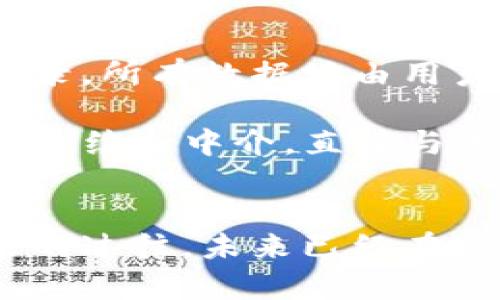 biao­ti/biao­ti区块链自由钱包：掌握您的数字资产未来！/biao­ti  
区块链, 自由钱包, 数字资产/guanjianci  

引言：数字时代的资产保护  
在这个瞬息万变的数字时代，资产的保管和管理面临着前所未有的挑战。正如黎明时分的晨曦，依稀可见，却又快速消逝，我们的财富也在网络的波涛中随时可能被侵蚀。在此背景下，区块链自由钱包作为一种新兴的资产管理工具，闪亮登场。它不仅为用户提供了一种安全、私密的方式来锁定自己的数字资产，更开启了一扇通向未来金融世界的大门。  

区块链自由钱包的基本概念  
区块链自由钱包，顾名思义，是专为存储和管理区块链资产而设计的数字钱包。与传统银行钱包不同，它不依赖于中央机构，而是基于去中心化的区块链技术。这意味着您将完全掌控自己的资产，就像仅凭一把钥匙守护着珍贵的古董，钥匙丢失则无可挽回。每一笔交易和每一项资产都是在链上公开透明的，既保障了安全，也提高了信任度。  

自由钱包的优势：安全与隐私并重  
自由钱包的最大优势在于其安全性。我们都曾听闻某些中心化交易所被黑客攻击，用户的数百万资产瞬间化为泡影。区块链自由钱包犹如一座坚固的堡垒，所有资产都存放在本地，用户拥有私钥，意味着没有人能轻易骗走你的财富。就像一位忠诚的守卫，它将你的一切安全放置于心中，而你，则是这座堡垒的王者。  

其次，自由钱包还具备极强的隐私保护功能。在使用传统金融系统时，个人信息常常被频繁泄露，归根结底是数据隐私缺乏保障。然而，区块链技术让每一位用户都是匿名的，交易记录和余额不会公诸于世，却能通过复杂的数学算法进行加密和验证。你就是自己的数据主人，仿佛置身于一片重重迷雾的花园，只有你能找到那条通往美丽之处的小径。  

操作自由钱包的简单步骤  
使用区块链自由钱包的门槛并不高，就像老农夫轻松驾驭手中的牛车，你只需以下简单步骤：  
ol  
listrong下载并安装钱包应用：/strong在应用商店中搜索并下载可信的区块链自由钱包应用，如MetaMask、Trust Wallet等。/li  
listrong创建新钱包或导入已有钱包：/strong如果这是你第一次使用，你可以选择创建新的钱包；如果你已经有账户，则可以通过助记词导入。/li  
listrong设置安全措施：/strong设定强密码，启用双重身份验证，确保你的资产安全。/li  
listrong存入数字资产：/strong将你购得的加密货币或数字资产存入钱包，并开始探索去中心化的金融世界。/li  
/ol  

与传统金融的对比：自由与控制  
传统金融系统犹如一座供人欣赏的华美宫殿，表面辉煌，然其内部却满是复杂的规则与条款，时刻在提醒您对资产的无形束缚。相较之下，区块链自由钱包则像是一个自由的草原，开阔、阳光普照，无论是小溪流淌还是大风呼啸，都是您掌控的选择。  

在传统金融中，转账可能需要多个工作日，而在区块链网络中，交易如同春风拂面，迅速而灵动，几乎可以在瞬间完成。这让企业与个体之间的交易变得前所未有的高效，仿佛是在轻松的夏日午后，漫步于繁花似锦的小道，享受着仲夏的悠闲。  

自由钱包的未来：探索更多可能性  
随着人们对数字资产的接受度日益提高，区块链自由钱包的潜力也正在被不断挖掘。想象一下，将来我们可能在钱包中存储房产证明、艺术品所有权，甚至个人健康记录，所有数据均由用户自己掌控，传统金融的界限被打破，人们的生活进入了一个新的时代。  

此外，去中心化金融（DeFi）的蓬勃发展也让自由钱包显得愈发重要。用户可以在无中介的情况下直接借贷、交易或投资，获得更高的回报率。我们不再需要通过繁复的手续与中介，直接与他人达成最契合的协议，这样的未来犹如星空下的自由契约，让我们在梦想的航船上自由遨游。  

结语：做自己的财富掌舵者  
通过使用区块链自由钱包，我们不仅能够更好地管理和保护自己的数字资产，更能在这个充满变革的时代，去拥抱自由与创新。正如朝晨雾中的老桥，静静地守护着来的过往，未来已经在这里，唯有行动者才能通向掌握财富与知识的彼岸。是时候迈出你的第一步，成为自己财富的真正掌舵者！  