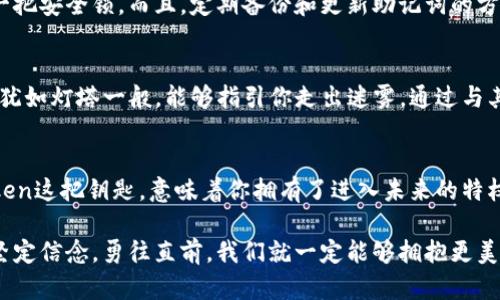 baoti掌握imToken钱包，轻松管理你的数字资产！/baoti  
imToken钱包,数字资产,虚拟货币/guanjianci  

引言：数码货币的探索之旅  
在这个数字货币飞速发展的时代，仿佛每个人的口袋里都装着一座金矿。而imToken钱包，如同晨雾中的老桥，正是连接这片金矿与现实生活的通道。从区块链的深邃领域到你日常的交易需求，它为你的虚拟资产保驾护航。今天，我们将带你深入了解imToken钱包的使用攻略，帮助你轻松掌握这个数字资产管理工具。  

第一步：下载与安装imToken钱包  
在阳光透过窗帘洒在桌面的宁静时光，第一步是下载并安装imToken钱包。你可以前往官方商城或者各大手机应用市场，输入“imToken”进行搜索。安装完成后，像打开一本新书般，点击图标，准备开始全新的金融旅程。在这里，你将面临两个选择：“创建钱包”或者“导入钱包”。如果你是新手，选择“创建钱包”，它将为你提供一个崭新的数字资产空间。  

第二步：创建钱包，保护你的资产  
创建钱包的过程中，imToken会生成一组神秘的助记词。这些助记词如同一条古老的咒语，安全性重要程度不言而喻。请务必将其记录下来，妥善保管。不建议将其保存在手机或电脑中，纸质的方式才是最安全的做法。此时，你的内心可能会犹豫，也许会想：“这真的重要吗？”但请相信，在未来的某一天，它将成为你重新找回资产的唯一钥匙。  

第三步：钱包界面一览，探索数字资产的海洋  
当你成功创建钱包后，imToken将引导你进入一个简洁而高效的界面。此时，仿佛踏入了一座宁静的图书馆，四周是昂贵的数字资源。在首页，你会看到自己的资产列表，币种种类、数量一目了然。侧边栏则是探索功能的宝藏，如交易、转账、DApp等，从这里开始，你的探索之旅正式开启。  

第四步：如何进行交易？像团圆饭般简单  
想要进行数字资产的买卖，走入交易的世界，a如同与家人一起准备团圆饭。在界面的交易栏目中，选择你想交易的币种，输入金额，确认交易就像同步家人的心意。imToken将通过区块链技术，为你的交易进行实时验证，确保一切安全无忧。若一切顺利，你的资产将会像煮熟的年糕般，迅速到手。  

第五步：转账，轻松发送给朋友  
与其说转账是一项技术活动，不如说它是一种情感的传递。当你打开imToken的转账功能，输入对方的钱包地址和金额时，心中也许浸满了友情的温暖。确认信息无误后，轻轻一点，如同拨通一通温暖的电话，数字资产便如流水一般，顺利送达朋友的口袋。这种瞬间的连接感，令人陶醉。  

第六步：DApp的世界，发现更多可能性  
imToken钱包不仅是资产管理的工具，它更像一扇通往虚拟世界的窗户。通过其DApp功能，你可以查看各类去中心化应用。从DeFi（去中心化金融）到NFT（非同质化代币），这里如同一场盛大的数字博览会。你的每一次参与，都是对未来金融形态的探索，也许在这里，你能发现自己的投资契机。  

第七步：安全和隐私的保护措施  
在数字资产的世界中，安全无疑是最重要的话题。如同城堡的围墙，imToken提供多重保护措施。你可以设定钱包密码和指纹识别功能，为你的资产加上一把安全锁。而且，定期备份和更新助记词的方法，也是保护资产不被侵害的关键所在。请时刻保持警惕，适度关注安全动态。  

第八步：常见问题解答，消除你的疑虑  
在使用imToken的过程中，难免会遇到一些疑问。如果你碰到转账失败或者资产未到账的问题，不妨冷静查找原因。imToken的社区论坛或官方支持频道犹如灯塔一般，能够指引你走出迷雾。通过与其他用户的交流，分享经验，将会更快地适应这个新兴市场。  

结语：走向未来的信心与勇气  
走入数字资产的未来，仿佛划入了一片迷人的星海。imToken钱包如同星星的引导者，帮助你在这片星宇中，寻找属于你的那颗明亮的星星。掌握了imToken这把钥匙，意味着你拥有了进入未来的特权。愿每一位使用者都能在这个探索的旅程中，感受到数字资产带来的圆满与幸福。  

感谢你的聆听。希望你能在imToken的使用中，领略到更多的乐趣与智慧，成为这场数字转型时代中的探寻者和缔造者。无论未来的路途多么曲折，只要坚定信念，勇往直前，我们就一定能够拥抱更美好的明天！