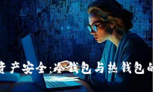探索数字资产安全:冷钱包与热钱包的完美平衡