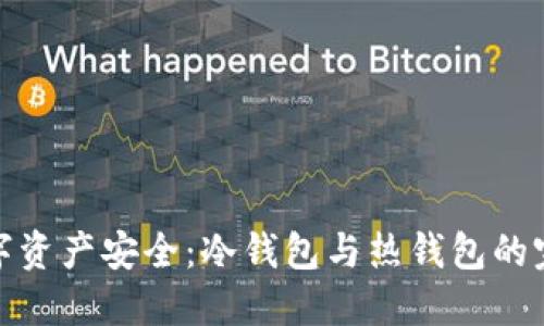 探索数字资产安全:冷钱包与热钱包的完美平衡