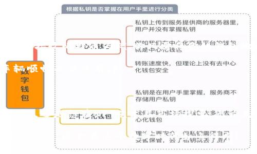 如何创建虚拟钱包地址：一步步指南

在数字货币的世界里，拥有一个虚拟钱包地址就犹如在现代城市中拥有了一处独具风格的公寓，它不仅是你与数字资产互动的门户，还承载着你对未来科技的憧憬与期待。无论是未来的投资还是日常的小额交易，虚拟钱包都是不可或缺的工具。本文将详细介绍如何创建一个虚拟钱包地址，并解析其中的每一个步骤，以便任何人都能轻松上手。 

第一步：了解虚拟钱包的种类

在创建虚拟钱包地址之前，首先需要了解不同类型的钱包。虚拟钱包可大致分为以下几类：

ul
    listrong软件钱包：/strong这类钱包通常通过手机或电脑应用程序提供服务，它们便于使用，适合日常交易，如Ethereum Wallet和Exodus。/li
    listrong硬件钱包：/strong类似于一台小型的电子设备，如Ledger Nano S或Trezor，更为安全，适合长期存放大量虚拟货币。/li
    listrong在线钱包：/strong这种钱包存储在第三方的服务器上，便于访问，但安全性较低，适合小额交易。/li
    listrong纸钱包：/strong是将密钥和二维码纸质化的方式，适合将资产存放长久，只需妥善保存这张纸张即可。/li
/ul

在选择钱包类型时，考虑你的使用需求、交易习惯以及安全意识。这一步就像选房子，慎重选择将决定你的日常便利与资产安全。

第二步：选择合适的钱包服务商

选定了钱包类型后，下一步便是找到可信赖的钱包服务商。对于软件钱包，可以选择如Coinbase、Blockchain.com等知名平台，它们提供简单的注册流程和用户友好的界面，适合新手入门。而对于硬件钱包，需选购信誉良好的品牌，以免上当受骗。就像在商场选购奢侈品，品牌与口碑是你最可靠的向导。

第三步：注册账户或购买设备

一旦选定了钱包服务商，接下来的任务就是根据指引完成账户注册或购买设备。以软件钱包为例，注册流程通常包括：

ol
    li访问官网，并找到注册按钮。/li
    li填写电子邮箱，设置密码，确保密码复杂度足够高，以保护账户。/li
    li验证邮箱，通过点击发送到你邮箱的确认链接。/li
    li按照手机或电脑的提示，完成其他必要的安全设置，如双重认证。/li
/ol

对于硬件钱包，购买后请从官方网站或授权经销商处获得产品，确保安全、正规。在收到硬件钱包后，按照说明书的步骤初始化设备，生成你的虚拟钱包地址。

第四步：生成虚拟钱包地址

无论选择何种类型的钱包，完成注册的那一刻，你的虚拟钱包地址便已经生成。它通常是由一串字母与数字构成的独特字符串，就像你在城市中拥有的独特门牌号码。此时，请务必将这一信息牢记于心，或者安全地存放在可信的地方。此地址就是你的数字资产接收与转交的关键。

第五步：安全须知与最佳实践

在完成钱包创建的过程中，安全问题至关重要。就像在老街的幽暗角落行走，时刻保持警惕；同样在数字世界中，保护你的虚拟钱包也需要相应的措施。以下是一些最佳实践： 

ul
    li使用强密码，并定期更新。/li
    li启用双重身份验证，增加账户的安全性。/li
    li定期备份钱包，避免设备丢失或故障导致的数字货币损失。/li
    li避免在公共Wi-Fi网络下进行交易，确保网络的安全性。/li
/ul

如同在阳光下漫游，虽看似温暖，但一不小心也会遭遇意外，安全意识永远是我们的护身符。

第六步：使用虚拟钱包地址进行交易

取得虚拟钱包地址后，你便可以开始体验数字货币的魅力。无论是购买商品、进行投资还是接收他人转账，你的虚拟钱包都将是你参与这一切的重要工具。以接收比特币为例，你只需将你的钱包地址提供给发送方，它们便可通过区块链网络迅速将资金转至你的账户之中。

此外，发送资金时，你只需输入接收者的地址与转账金额，系统便会自动生成交易记录，确保资金的转移顺利完成。这一过程如同在繁忙的市场中交易，车辆顺畅而井然有序。

总结：拥抱数字化未来

创建虚拟钱包地址的过程，就像购买自己的第一处房产。你需要悉心选择、务实考量，最终才能拥有属于自己的安全港。无论你是想在比特币的时代乘风破浪，还是想在NFT艺术品市场探索，无论是投资理财还是日常消费，虚拟钱包将伴你走过这段旅程，在新旧交替的时代中开启无尽可能。

希望这篇指南能帮助你顺利建立虚拟钱包地址，享受数字货币带来的便利与生活中的新变化。记住，在探索虚拟世界的每一步，安全与敏锐永远是你最好的朋友，愿你在这个数字时代如鱼得水！