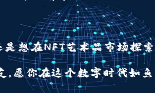 如何创建虚拟钱包地址：一步步指南

在数字货币的世界里，拥有一个虚拟钱包地址就犹如在现代城市中拥有了一处独具风格的公寓，它不仅是你与数字资产互动的门户，还承载着你对未来科技的憧憬与期待。无论是未来的投资还是日常的小额交易，虚拟钱包都是不可或缺的工具。本文将详细介绍如何创建一个虚拟钱包地址，并解析其中的每一个步骤，以便任何人都能轻松上手。 

第一步：了解虚拟钱包的种类

在创建虚拟钱包地址之前，首先需要了解不同类型的钱包。虚拟钱包可大致分为以下几类：

ul
    listrong软件钱包：/strong这类钱包通常通过手机或电脑应用程序提供服务，它们便于使用，适合日常交易，如Ethereum Wallet和Exodus。/li
    listrong硬件钱包：/strong类似于一台小型的电子设备，如Ledger Nano S或Trezor，更为安全，适合长期存放大量虚拟货币。/li
    listrong在线钱包：/strong这种钱包存储在第三方的服务器上，便于访问，但安全性较低，适合小额交易。/li
    listrong纸钱包：/strong是将密钥和二维码纸质化的方式，适合将资产存放长久，只需妥善保存这张纸张即可。/li
/ul

在选择钱包类型时，考虑你的使用需求、交易习惯以及安全意识。这一步就像选房子，慎重选择将决定你的日常便利与资产安全。

第二步：选择合适的钱包服务商

选定了钱包类型后，下一步便是找到可信赖的钱包服务商。对于软件钱包，可以选择如Coinbase、Blockchain.com等知名平台，它们提供简单的注册流程和用户友好的界面，适合新手入门。而对于硬件钱包，需选购信誉良好的品牌，以免上当受骗。就像在商场选购奢侈品，品牌与口碑是你最可靠的向导。

第三步：注册账户或购买设备

一旦选定了钱包服务商，接下来的任务就是根据指引完成账户注册或购买设备。以软件钱包为例，注册流程通常包括：

ol
    li访问官网，并找到注册按钮。/li
    li填写电子邮箱，设置密码，确保密码复杂度足够高，以保护账户。/li
    li验证邮箱，通过点击发送到你邮箱的确认链接。/li
    li按照手机或电脑的提示，完成其他必要的安全设置，如双重认证。/li
/ol

对于硬件钱包，购买后请从官方网站或授权经销商处获得产品，确保安全、正规。在收到硬件钱包后，按照说明书的步骤初始化设备，生成你的虚拟钱包地址。

第四步：生成虚拟钱包地址

无论选择何种类型的钱包，完成注册的那一刻，你的虚拟钱包地址便已经生成。它通常是由一串字母与数字构成的独特字符串，就像你在城市中拥有的独特门牌号码。此时，请务必将这一信息牢记于心，或者安全地存放在可信的地方。此地址就是你的数字资产接收与转交的关键。

第五步：安全须知与最佳实践

在完成钱包创建的过程中，安全问题至关重要。就像在老街的幽暗角落行走，时刻保持警惕；同样在数字世界中，保护你的虚拟钱包也需要相应的措施。以下是一些最佳实践： 

ul
    li使用强密码，并定期更新。/li
    li启用双重身份验证，增加账户的安全性。/li
    li定期备份钱包，避免设备丢失或故障导致的数字货币损失。/li
    li避免在公共Wi-Fi网络下进行交易，确保网络的安全性。/li
/ul

如同在阳光下漫游，虽看似温暖，但一不小心也会遭遇意外，安全意识永远是我们的护身符。

第六步：使用虚拟钱包地址进行交易

取得虚拟钱包地址后，你便可以开始体验数字货币的魅力。无论是购买商品、进行投资还是接收他人转账，你的虚拟钱包都将是你参与这一切的重要工具。以接收比特币为例，你只需将你的钱包地址提供给发送方，它们便可通过区块链网络迅速将资金转至你的账户之中。

此外，发送资金时，你只需输入接收者的地址与转账金额，系统便会自动生成交易记录，确保资金的转移顺利完成。这一过程如同在繁忙的市场中交易，车辆顺畅而井然有序。

总结：拥抱数字化未来

创建虚拟钱包地址的过程，就像购买自己的第一处房产。你需要悉心选择、务实考量，最终才能拥有属于自己的安全港。无论你是想在比特币的时代乘风破浪，还是想在NFT艺术品市场探索，无论是投资理财还是日常消费，虚拟钱包将伴你走过这段旅程，在新旧交替的时代中开启无尽可能。

希望这篇指南能帮助你顺利建立虚拟钱包地址，享受数字货币带来的便利与生活中的新变化。记住，在探索虚拟世界的每一步，安全与敏锐永远是你最好的朋友，愿你在这个数字时代如鱼得水！