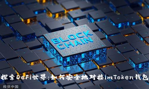 探索DeFi世界:如何安全地对接imToken钱包