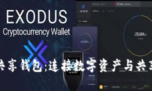 探索区块链共享钱包：连接数字资产与共享经济的桥梁