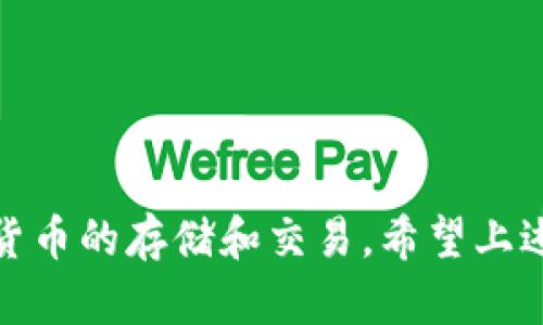 在使用imToken钱包的过程中，用户偶尔会发现界面上出现一个红色的感叹号。这一标志不仅是视觉上的一种提醒，更是信息传递的载体，提醒用户注意某些潜在的问题或者需要进一步操作的情形。那么，这个红色的感叹号究竟代表了什么呢？如何处理它？我们将通过以下几个方面进行探讨。

什么是红色感叹号？
在imToken钱包中，红色感叹号通常用于指示某种类型的错误或警告。这一符号不仅仅是颜色的选择，它代表了一系列需要用户关注的事项。例如，可能是钱包的安全性问题，也可能是网络连接的硬件问题，或是某笔交易的状态异常等。

感叹号的类型与含义
根据不同的场景，imToken钱包中出现的红色感叹号可能有不同的含义。以下我们列出几种常见的情况：
ul
    listrong交易未确认：/strong在进行数字货币转账时，如果网络繁忙或者矿工费用设置过低，交易可能会处于未确认状态，此时钱包会提示用户。/li
    listrong安全警告：/strong当检测到异常登录或交易时，imToken会通过红色感叹号提醒用户，提示他们检查账户安全，建议启用双重认证。/li
    listrong余额问题：/strong如果某个代币的交易余额不足，系统也会通过这个图标提醒用户，避免用户在不知情的情况下发起交易。/li
/ul

如何处理红色感叹号？
针对不同的警告，用户可以采取相应的措施：
ul
    listrong检查网络：/strong确保你的网络连接正常，尝试重新连接Wi-Fi或移动数据，以确保交易可以顺利进行。/li
    listrong提高矿工费用：/strong如果交易未确认，可以考虑提高矿工费用，以加快交易确认。/li
    listrong账户安全：/strong定期检查账户的登录记录，并启用双重认证来保护账户的安全，防止未授权的访问。/li
/ul

如何避免未来再次出现红色感叹号？
虽然偶尔的红色感叹号可能在所难免，但采取一些预防措施可以有效减少其出现的频率：
ul
    listrong保持软件更新：/strong定期更新imToken钱包至最新版本，以确保你拥有最新的功能和安全补丁。/li
    listrong合理设置交易费用：/strong在进行交易时，合理设置矿工费用，避免因费用过低而导致交易未被及时确认。/li
    listrong熟悉市场情况：/strong关注币圈动态，当网络繁忙或市场波动时，考虑谨慎操作，以避免因急于交易而带来的问题。/li
/ul

总结
红色感叹号虽然是一个简单的图标，却蕴含着重要的信息。合理的解读和处理这些警告信息，能够帮助用户更安全、顺利地进行数字货币的存储和交易。希望上述信息能够帮助到每一位使用imToken钱包的用户，在这个充满机遇与挑战的数字货币世界中，安全地探索与投资。