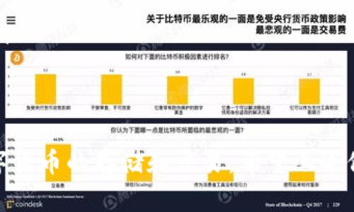 在使用imToken钱包的过程中，用户偶尔会发现界面上出现一个红色的感叹号。这一标志不仅是视觉上的一种提醒，更是信息传递的载体，提醒用户注意某些潜在的问题或者需要进一步操作的情形。那么，这个红色的感叹号究竟代表了什么呢？如何处理它？我们将通过以下几个方面进行探讨。

什么是红色感叹号？
在imToken钱包中，红色感叹号通常用于指示某种类型的错误或警告。这一符号不仅仅是颜色的选择，它代表了一系列需要用户关注的事项。例如，可能是钱包的安全性问题，也可能是网络连接的硬件问题，或是某笔交易的状态异常等。

感叹号的类型与含义
根据不同的场景，imToken钱包中出现的红色感叹号可能有不同的含义。以下我们列出几种常见的情况：
ul
    listrong交易未确认：/strong在进行数字货币转账时，如果网络繁忙或者矿工费用设置过低，交易可能会处于未确认状态，此时钱包会提示用户。/li
    listrong安全警告：/strong当检测到异常登录或交易时，imToken会通过红色感叹号提醒用户，提示他们检查账户安全，建议启用双重认证。/li
    listrong余额问题：/strong如果某个代币的交易余额不足，系统也会通过这个图标提醒用户，避免用户在不知情的情况下发起交易。/li
/ul

如何处理红色感叹号？
针对不同的警告，用户可以采取相应的措施：
ul
    listrong检查网络：/strong确保你的网络连接正常，尝试重新连接Wi-Fi或移动数据，以确保交易可以顺利进行。/li
    listrong提高矿工费用：/strong如果交易未确认，可以考虑提高矿工费用，以加快交易确认。/li
    listrong账户安全：/strong定期检查账户的登录记录，并启用双重认证来保护账户的安全，防止未授权的访问。/li
/ul

如何避免未来再次出现红色感叹号？
虽然偶尔的红色感叹号可能在所难免，但采取一些预防措施可以有效减少其出现的频率：
ul
    listrong保持软件更新：/strong定期更新imToken钱包至最新版本，以确保你拥有最新的功能和安全补丁。/li
    listrong合理设置交易费用：/strong在进行交易时，合理设置矿工费用，避免因费用过低而导致交易未被及时确认。/li
    listrong熟悉市场情况：/strong关注币圈动态，当网络繁忙或市场波动时，考虑谨慎操作，以避免因急于交易而带来的问题。/li
/ul

总结
红色感叹号虽然是一个简单的图标，却蕴含着重要的信息。合理的解读和处理这些警告信息，能够帮助用户更安全、顺利地进行数字货币的存储和交易。希望上述信息能够帮助到每一位使用imToken钱包的用户，在这个充满机遇与挑战的数字货币世界中，安全地探索与投资。