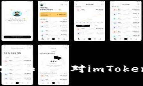掌控你的数字财富：如何应对imToken钱包的超限问题
