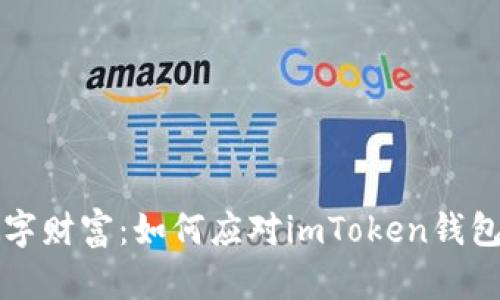 掌控你的数字财富：如何应对imToken钱包的超限问题
