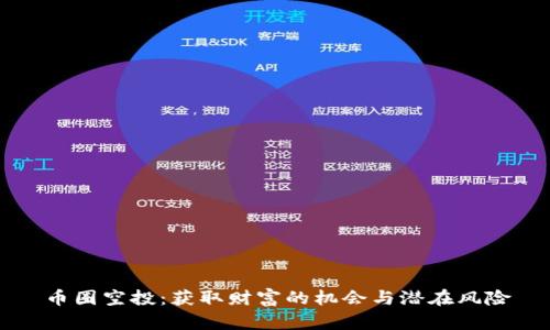 币圈空投:获取财富的机会与潜在风险