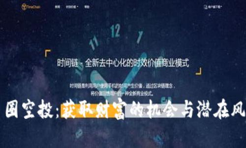 币圈空投:获取财富的机会与潜在风险