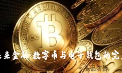 拥抱未来金融:数字币与电子钱包的完美结合