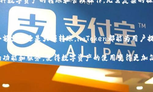 要了解imToken钱包可以转账哪些数字货币，首先需要掌握imToken钱包的基本功能和特性。imToken是一款支持多种主流数字资产的移动钱包，具备安全性、方便性和多功能性，用户可以方便地存储、转账和管理自己的数字资产。

imToken钱包支持的数字资产

imToken钱包自推出以来，一直致力于支持各种主流的数字货币。至今，它已经支持了以太坊（ETH）、比特币（BTC）、EOS、TRON等多种数字货币，以及相应的ERC20代币。

具体来说，用户可以通过imToken进行以下几种操作：

ul
    listrong转账比特币（BTC）/strong: 比特币作为全球第一款去中心化数字货币，拥有广泛的用户基础和高额的流动性，用户可以非常方便地在imToken上转账BTC。/li
    listrong转账以太坊（ETH）/strong: 以太坊是一个基于区块链的开放平台，支持智能合约功能。用户可以在imToken上快速转账ETH及相应的ERC20代币。/li
    listrong转账TRON（TRX）/strong: TRON平台以高效的交易速度和极低的交易手续费受到欢迎，imToken支持TRX的转账及相关代币。/li
    listrong转账EOS/strong: EOS是一个高性能的区块链平台，imToken用户也可以进行EOS的转账操作。/li
    listrong转账ERC20代币/strong: 由于以太坊网络的强大功能，众多项目基于其发行了ERC20标准的代币，imToken支持转账多种ERC20代币，如USDT、LINK、DAI等。/li
/ul

如何使用imToken进行转账

在imToken上转账的操作非常简单，用户只需按照以下步骤进行：

ol
    li首先，打开imToken应用程序并登录到您的钱包账户。/li
    li在主界面上，选择您要转账的数字资产，例如比特币或以太坊。/li
    li点击“转账”按钮，输入收款方的地址和您要转账的金额。/li
    li确认信息无误后，点击“发送”，输入您的钱包密码以完成转账。/li
/ol

在进行转账时，请务必仔细核对收款方的地址，因为一旦转账完成，资金将无法追回。

imToken钱包的安全性和便利性

在数字货币领域，安全性至关重要。imToken钱包结合了先进的加密技术和安全管理方案，确保用户的资产安全。

每一个imToken钱包都有一个独特的助记词，用于恢复钱包。为了保护个人资产，用户需妥善保管该助记词。此外，imToken还设有多重签名机制，提升资金的安全级别。

除了安全性，imToken还提供了用户友好的界面和便捷的操作流程，使得即使是初学者也能快速上手。用户可以在手机上轻松进行各种数字资产的转账和管理操作，无需复杂的操作步骤。

总结

总之，imToken钱包支持多种数字货币和代币转账，具有用户友好的界面和高安全性，是用户管理数字资产的理想选择。无论是进行小额支付还是大额转账，imToken都能为用户提供稳定、灵活的解决方案。如果您想更深入了解imToken钱包的功能和使用方法，建议访问他们的官方网站或查阅相关的社区讨论。 

在不断发展变化的数字货币世界中，选择一个安全、便捷的钱包是至关重要的。imToken不仅满足了这一需求，还为用户提供了丰富的功能和服务，使得数字资产的使用变得更加简单和高效。 

通过上述内容，相信您对imToken钱包的转账功能和使用方法有了更清晰的了解，期待您的成功转账体验！