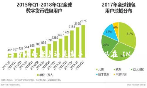 IM Token 是一款以太坊及其生态链上的数字资产钱包，旨在为用户提供安全、便捷的数字货币管理和交易服务。它支持多种数字资产的存储和管理，包括以太坊（ETH）及各类基于以太坊的代币（如ERC20和ERC721资产）。以下是关于 IM Token 的详细介绍：

IM Token 的主要功能

IM Token 钱包提供了多项核心功能，帮助用户轻松管理自己的数字资产。最为显著的包括：

ul
    listrong安全存储：/strongIM Token 利用私钥加密技术，确保用户的数字资产安全。用户的私钥以加密形式储存在其设备上，避免任何第三方获取。/li
    listrong多链支持：/strong除了以太坊资产，IM Token 还支持包括比特币（BTC）、波场（TRC20）等在内的多个区块链及其资产。/li
    listrong兑换功能：/strongIM Token 提供内嵌的去中心化交易所（DEX）功能，用户可以直接在钱包内进行资产兑换，无需转移到其他平台。/li
    listrongDApp 生态：/strongIM Token 提供了连接去中心化应用（DApps）的入口，让用户可以方便地参与 DeFi、NFT、游戏等区块链应用。/li
/ul

用户界面与体验

IM Token 的用户界面设计直观易懂，适合各类用户使用。无论是数字货币新手还是资深投资者，都能够快速上手。钱包的首页展示了用户资产的总览，点击各个资产即可查看详细信息，进行转账或交易。此外，IM Token 也提供了多语言支持，提升了全球用户的使用体验。

安全性措施

在数字货币的世界中，安全性是用户最为关注的话题之一。IM Token 对于安全性的重视体现在多个方面：

ul
    listrong自我控制私钥：/strong用户完全掌握自己的私钥，IM Token 并不会收集或存储用户的私钥，保护了用户的资产安全。/li
    listrong生物识别技术：/strongIM Token 支持指纹识别和面部识别等生物识别技术，提高了钱包的安全保护层级。/li
    listrong安全审核：/strongIM Token 定期进行安全审计，确保其代码和产品持续符合安全标准，防止潜在的安全漏洞。/li
/ul

如何开始使用 IM Token

想要开始使用 IM Token 很简单，只需按照以下步骤操作：

ol
    li在官方网站或应用商店下载 IM Token 应用程序，支持 iOS 和 Android 系统。/li
    li安装完成后，打开应用并选择“创建钱包”或“导入钱包”选择。如果是新用户需要选择创建钱包。/li
    li按照提示设置一个强密码，并妥善保存生成的助记词。助记词是恢复钱包的重要密钥，遗失将无法找回。/li
    li钱包创建完成后，可以通过转账或购买的方式向钱包中注入数字资产。/li
    li探索 DApp 功能，根据自己的需求参与去中心化金融、NFT、游戏等应用。/li
/ol

IM Token 社区与支持

IM Token 还拥有活跃的社区，用户可以在社区中分享经验、交流心得。同时，IM Token 官方会定期更新内容，发布培训资料与安全指南，助力用户提高对数字资产的认知。

如果在使用过程中遇到问题，IM Token 提供了完善的用户支持服务，可以通过官方网站获取帮助文档，或直接联系客服获取技术支持。

结语

作为一款优秀的数字资产管理工具，IM Token 钱包凭借其强大的功能、安全性以及易用性赢得了广泛的用户支持。无论你是数字货币的老鸟还是新手，都可以在 IM Token 中找到适合自己的资产管理方式。无论市场如何变迁，IM Token 都在不断自我完善，致力于为用户提供更好的服务体验。

希望通过这篇介绍，各位读者能对 IM Token 有一个全面的了解，更好地安全、便捷地管理自己的数字资产，迎接数字经济时代的到来。