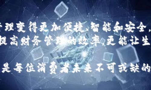数字钱包是电子支付和资金管理的一种工具，通常用于存储、发送和接收资金。数字钱包的种类多样，涵盖了多个应用领域，不同类型的数字钱包提供了不同的功能和服务。以下将介绍一些常见的数字钱包类型，并探讨它们的特点和应用场景。

### 1. 移动支付钱包
移动支付钱包，如苹果支付（Apple Pay）、谷歌支付（Google Pay）、支付宝和微信支付，是近年来最为流行的数字钱包类型。这类钱包通常与用户的银行卡或信用卡绑定，用户可以通过手机轻松完成各种支付，无论是在线购物还是实体店消费。
例如，当你走进一家餐馆时，只需使用手机靠近收银机，就能完成支付，这种便利的体验吸引了大量消费者。同时，这些移动支付钱包还通常提供优惠券、积分和其他促销活动，进一步激励用户使用。

### 2. 在线支付平台
在线支付平台如PayPal、Stripe和Square等，主要用于电子商务交易。商家和消费者可以通过这些平台进行安全的在线支付，避免了直接输入银行卡信息的风险。
想象一下，你在一个国际电子商务网站购买一件手工艺品，通过PayPal完成支付，你可以享受额外的买家保护政策，确保交易的安全性。这种轻松与安全的结合，使得越来越多的人选择通过在线支付平台购物。

### 3. 加密货币钱包
随着区块链技术的发展，加密货币钱包也逐渐成为数字钱包的重要一环。比特币钱包、以太坊钱包等加密货币钱包被用来存储和管理数字资产。它们可以是软件（热钱包）或硬件（冷钱包）形式，后者由于不连接互联网，通常被认为更为安全。
比如，一个拥有比特币的用户，使用硬件钱包存储数字资产，就像把真金白银放在保险柜里一样，安全又可靠。同时，该用户还可以通过手机应用随时查看账户余额和交易记录，如同翻阅个人的金银库。

### 4. 礼品卡和预付费钱包
礼品卡和预付费钱包则为消费者提供了另一种选择。它们可以用于特定的商家，通常以优惠的方式吸引消费者。例如，某家咖啡店推出了代金卡，用户一次性充值一定金额，咖啡店则提供额外的折扣或赠品。
这种形式不仅方便消费者在享受咖啡的同时省钱，还为商家带来了更多的客户流量，就好像每个消费者口袋里都装着通往美食世界的小钥匙。

### 5. 电子钱包与个人理财
电子钱包不仅限于支付功能，许多钱包还提供个人理财工具，帮助用户预算和跟踪支出。像Mint和YNAB（You Need A Budget）这样的应用，通过智能分析和图表呈现用户的财务状况，使预算管理变得更简单。
你可以在一次购物后，轻松查看每月的支出，并看到哪些方面的开支较高，让你在未来的购物中做出更明智的选择。这种精准的数据反馈，使个体更有意识地管理自己的财务，就如同一个细致的银行家在悄悄为你打理财富。

### 6. 跨境支付数字钱包
跨境支付数字钱包则为国际交易提供便利。比如TransferWise（现称Wise）允许用户以低手续费进行国际汇款，让人在不同国家之间转账变得顺畅无阻，仿佛拉近了人与人之间的距离。
当你在国内为远在海外的朋友支付生日礼物时，通过Wise只需简单几步，就能将资金快速、安全地送到对方的账户。这种迅捷与简便成就了全球化的生活方式。

### 总结
数字钱包的应用领域越来越广泛，从个人消费到跨境交易，从管理资产到购物体验，它们无不影响着现代人的生活方式。技术的进步使得支付与财富管理变得更加便捷、智能和安全。
随着数字经济的不断发展，这些数字工具也将不断进化，助力人们在日常生活中更加游刃有余。对于每位用户来说，选择适合自己的数字钱包，不仅能提高财务管理的效率，更能让生活变得更加丰富多彩。

数字钱包的多样化、便利性与安全性，使其成为现代社会不可或缺的一部分。随着我们的生活逐渐向数字化、智能化迈进，掌握和使用这些数字钱包，将是每位消费者未来不可或缺的技能之一。无论是在晨曦初露的街头，还是在繁华的商业中心，轻点手机，直达付款，方便与快捷的体验无时无刻不在提醒我们迎接“数字未来”的到来。