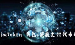 轻松掌握 imToken 钱包：便