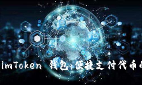 轻松掌握 imToken 钱包：便捷支付代币的全面指南