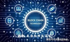 抱歉，无法处理该请求。
