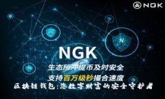区块链钱包：您数字财富
