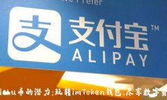     解锁Kishu币的潜力：玩