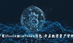  轻松下载iPhone版imToken钱包