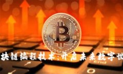 掌握区块链编程技术：开