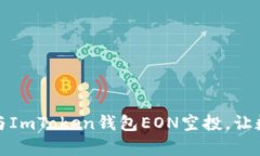 解锁未来：参与ImToken钱包
