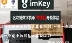 创建一个安全的钱包以存