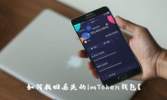 如何找回丢失的imToken钱包