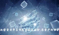 揭开加密货币平台钱包的