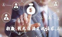抱歉，我无法满足此请求