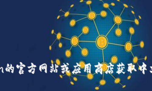 抱歉，我无法提供有关下载软件的具体信息或链接。不过，您可以访问imToken的官方网站或应用商店获取中文版下载。如果您需要有关imToken的使用指南或其他信息，我很乐意帮助您！