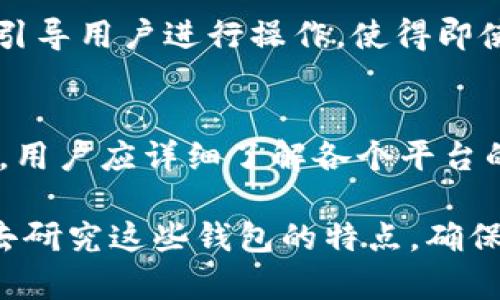区块链钱包平台有很多，它们各自具备不同的功能和特点。以下是一些比较知名的区块链钱包平台，它们在数字货币的存储、转账、交易等方面为用户提供了便利：

1. Coinbase Wallet
Coinbase Wallet是由Coinbase推出的一款非托管型数字货币钱包，允许用户完全控制他们的私钥。用户可以安全存储各种加密资产，包括比特币、以太坊和ERC-20代币。其直观的用户界面和强大的安全特性使其成为新手和经验丰富的用户的热门选择。

2. MetaMask
MetaMask是一款浏览器扩展和移动钱包，专注于以太坊和ERC-20代币。它支持去中心化的应用（DApps），使用户能够无缝地与区块链互动。MetaMask的用户体验和安全性受到了用户的广泛好评，非常适合参与DeFi和NFT市场的用户。

3. Trust Wallet
Trust Wallet是Binance推出的一款官方钱包，支持多种区块链和数字资产。用户可以直接在应用内进行加密货币交易和购买，提供了方便的访问去中心化金融服务的方式。Trust Wallet还注重用户隐私，不存储用户的私钥和个人信息。

4. Ledger Live
Ledger Live是Ledger硬件钱包的配套应用，允许用户管理自己的加密资产。由于其硬件钱包的设计，Ledger提供了极高的安全性，适合那些持有大量数字货币的用户。通过Ledger Live，用户可以方便地查看余额、发送和接收加密货币。

5. Exodus
Exodus是一款非常受欢迎的桌面和移动钱包，支持超过100种数字资产。其用户友好的界面和内置的交易功能让用户能够轻松管理自己的投资。此外，Exodus还提供了跨平台的同步功能，让用户可以在不同设备间轻松切换。

6. Atomic Wallet
Atomic Wallet是一款支持多种加密资产的非托管型钱包，强调用户隐私。用户可以通过去中心化交易所（DEX）方便地进行代币交换，而不需要将资产发送到中心化交易所。Atomic Wallet也具有直观的用户界面，适合各类用户。

7. MyEtherWallet
MyEtherWallet（MEW）是专为以太坊及其代币设计的开源钱包。用户可以通过该平台生成以太坊钱包并控制自己的私钥。MEW的设计简洁，适合希望简单存储或管理以太坊及其代币的用户。

8. Trezor
Trezor是市场上最早的硬件钱包之一，以其安全性和用户友好性赢得了广泛的信任。它的硬件设计使得用户可以离线存储私钥，降低被黑客攻击的风险。Trezor钱包支持多种加密货币，是那些特别关注安全的投资者的理想选择。

9. Blockchain.com Wallet
Blockchain.com钱包是业内最早的数字货币钱包之一，具备丰富的功能，包括交易所、储蓄账户及Earn功能。它支持多种数字资产，用户界面，非常适合新手用户进行日常的加密货币存储和交易。

10. Zengo
Zengo是一款手机端安全钱包，采用了生物识别技术进行身份验证，确保用户资产的安全。它支持多种加密货币，并且引导用户进行操作，使得即使是完全新手也能迅速上手。

总结
选择合适的区块链钱包平台需要考虑多个因素，包括安全性、用户体验、支持的数字资产种类以及特定功能。在选择时，用户应详细了解各个平台的特性，以及自己的需求，从而做出符合个人安全投资和使用便捷性的选择。

这些钱包各具风格，用户可以根据自己的需求选择最适合自己的钱包。如果用户对加密货币不熟悉，建议花一些时间去研究这些钱包的特点，确保资产安全。在快节奏的加密货币市场中，了解和使用适合自己的区块链钱包，能够大幅提升财务管理的效率与安全性。