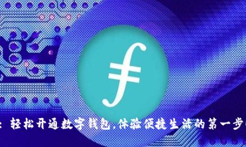 : 轻松开通数字钱包，体验便捷生活的第一步！