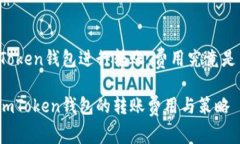 在imToken钱包进行转账，费