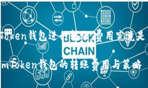 在imToken钱包进行转账,费用究竟是多少?
探索imToken钱包的转账费用与策略
