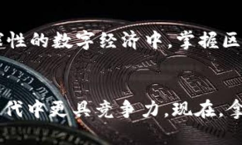    轻松掌握区块链钱包地址生成技巧，开启数字资产新篇章  /   
 guanjianci  区块链, 钱包地址, 生成技巧  /guanjianci 

引言：数字时代的钥匙
在这个数字化飞速发展的时代，区块链技术以其独特的透明性和安全性迅速崛起，成为了金融、数据管理等多个领域中的一股强劲力量。而在这股浪潮中，区块链钱包则犹如一把打开数字资产世界的钥匙。在进入这个新兴世界之前，我们必须先了解如何生成一个区块链钱包地址。

区块链钱包为何至关重要
想象一下，一个装满金银珠宝的保险箱，没有它，你的财富将变得毫无意义。区块链钱包正是这样的保险箱，它可以存储和管理你的加密货币、数字资产。在这个与众不同的数字财富管理体系中，钱包地址就像是你的银行账户号码，是接收与发送数字货币的桥梁。

区块链钱包地址的基本构成
区块链钱包地址并不是随机生成的，它有其独特的结构。通常，一个区块链钱包地址由一串字母和数字组成，字母有可能是大小写的不规则组合。这些字符是通过各种算法生成的，确保每个地址都是唯一的且可以对应到特定的用户。

如何生成区块链钱包地址
生成钱包地址的过程可以分为几个简明的步骤，不同的区块链系统可能略有区别，但总体思路是一致的：

h4步骤一：选择区块链平台/h4
每种区块链都有其特定的钱包类型，最常用的包括比特币、以太坊、瑞波币等。你需要确定你想要管理的数字资产所属的平台。例如，如果你打算投资比特币，那么生成比特币钱包地址是第一步。

h4步骤二：下载钱包软件/h4
一旦选择了区块链平台，接下来需要下载合适的钱包软件。市面上有许多种类的钱包软件，包括桌面钱包、移动钱包和硬件钱包等。选择一个安全、用户友好的钱包软件对于保护你的数字资产至关重要。

h4步骤三：创建新钱包/h4
打开钱包软件后，选择“创建新钱包”选项。通常，软件会提示你设置密码和备份助记词，确保这些信息的安全保存是非常必要的。

h4步骤四：生成钱包地址/h4
完成以上步骤后，软件会自动生成你的钱包地址。这个地址通常是由一系列字符组成的字符串，用于发送和接收加密货币。务必妥善保管这一信息，避免被他人获取。

h4步骤五：验证地址/h4
为了确保钱包地址生成的正确性，可选择发送少量加密货币到该地址进行验证。这样的操作不仅可以确认地址的有效性，还可以提高你对钱包使用的信心。

生成钱包地址时需要注意的事项
在生成区块链钱包地址的过程中，有几个关键点需要特别关注：

h4保密性和安全性/h4
任何时候，都不要透露你的私钥和助记词给他人。这些信息如同你的银行密码，一旦泄露，可能导致无法追回的资产损失。

h4选择可信任的钱包服务商/h4
在选择软件或应用时，一定要选择知名的、评价良好的钱包服务商。可以参考用户评论和技术社区的建议，以确保你钱包的安全性。

h4定期备份/h4
定期对你的钱包进行备份，尤其是在重要交易后。这样可以防止因设备损坏或丢失导致资产的损失。

总结：驶向数字货币的未来
掌握区块链钱包地址的生成技巧，便是打开数字资产大门的第一步。随着技术的不断发展，区块链将渗透到我们生活的方方面面，了解并掌握相关知识，将是我们在未来数字世界中生存和发展的关键因素。

深入区块链钱包的未来
展望未来，区块链钱包的功能会愈加丰富，可能涵盖金融服务、社交网络、身份认证等多方面的应用。随着更多人加入到这个全球性的数字经济中，掌握区块链钱包的使用将成为必修课。最终，每个人都可以通过自己的钱包，参与到这场数字财富的盛宴中。

结语：开启你的数字财富之旅
无论你是加密货币投资者还是对区块链技术充满好奇的普通用户，理解和掌握区块链钱包地址的生成及使用，将使你在数字时代中更具竞争力。现在，拿起你的钱包，踏上这条充满可能性的旅程吧！